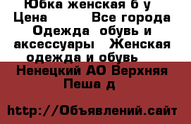 Юбка женская б/у › Цена ­ 450 - Все города Одежда, обувь и аксессуары » Женская одежда и обувь   . Ненецкий АО,Верхняя Пеша д.